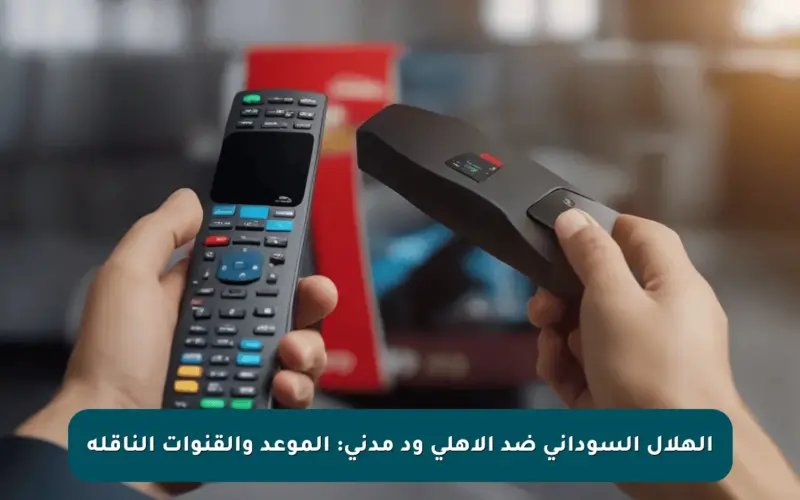 الهلال السوداني ضد الأهلي ود مدني: الموعد والقنوات الناقلة
